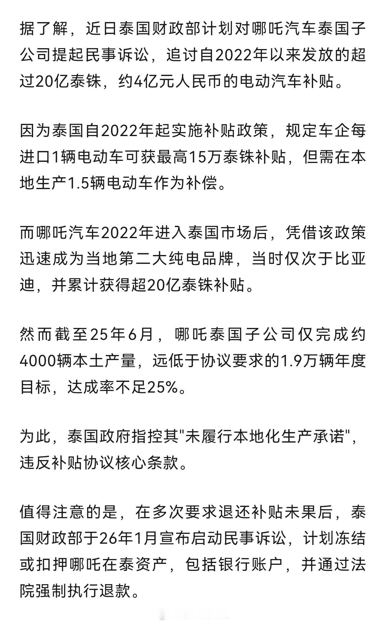 泰国财政部计划对哪吒汽车泰国子公司提起民事诉讼，追讨自2022年以来发放的超过2