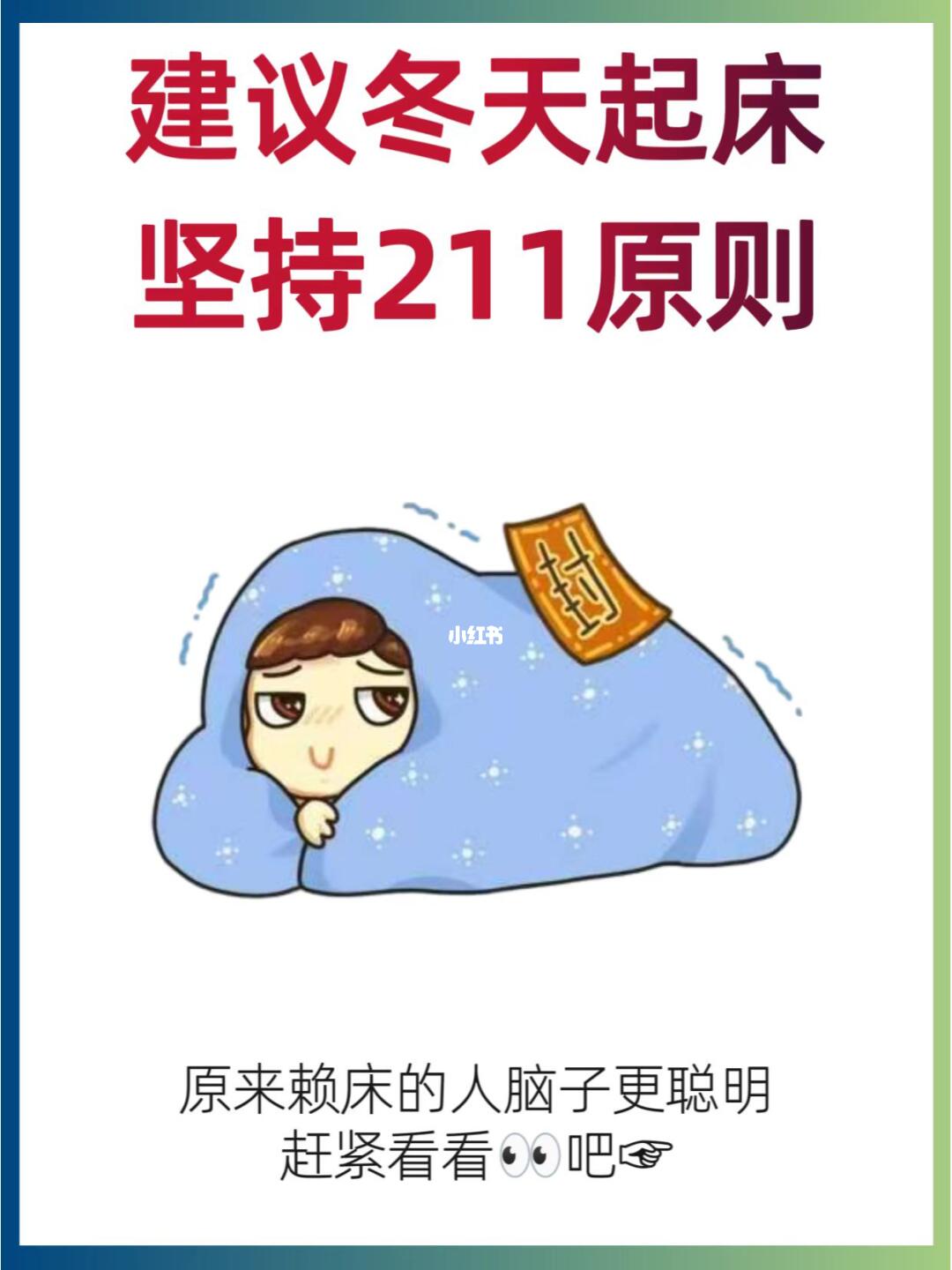 冬天起不来？试试“211”起床法则！❄️