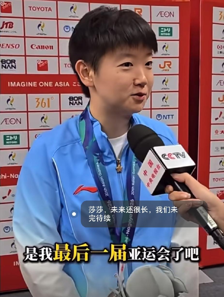 名古屋亚运会或许是莎莎最后一届亚运会了
 
听完莎莎赛后采访真的瞬间破防，心里酸