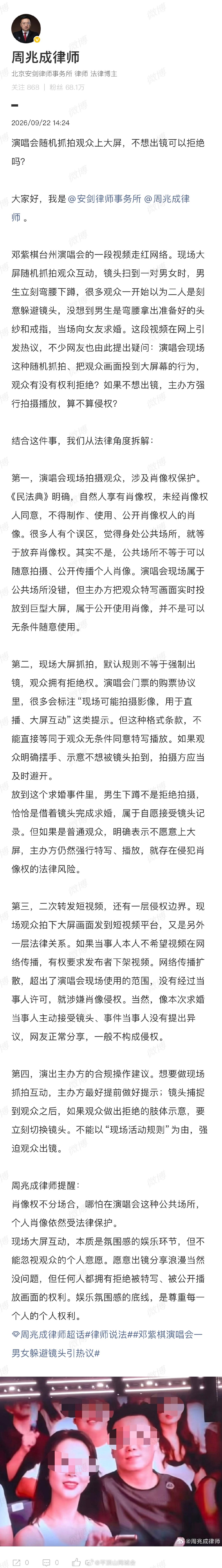 【律师谈演唱会拍观众上大屏】律师称主办方不能强迫观众出镜9月22日，发文谈演唱会