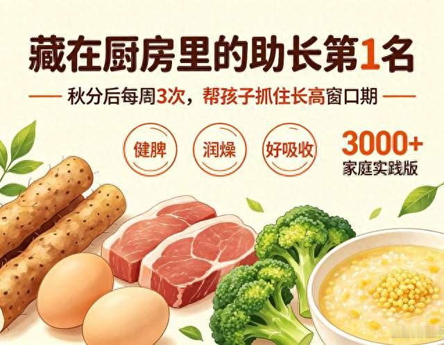 秋分后孩子长高黄金期！厨房藏着王牌助长吃法，每周3次