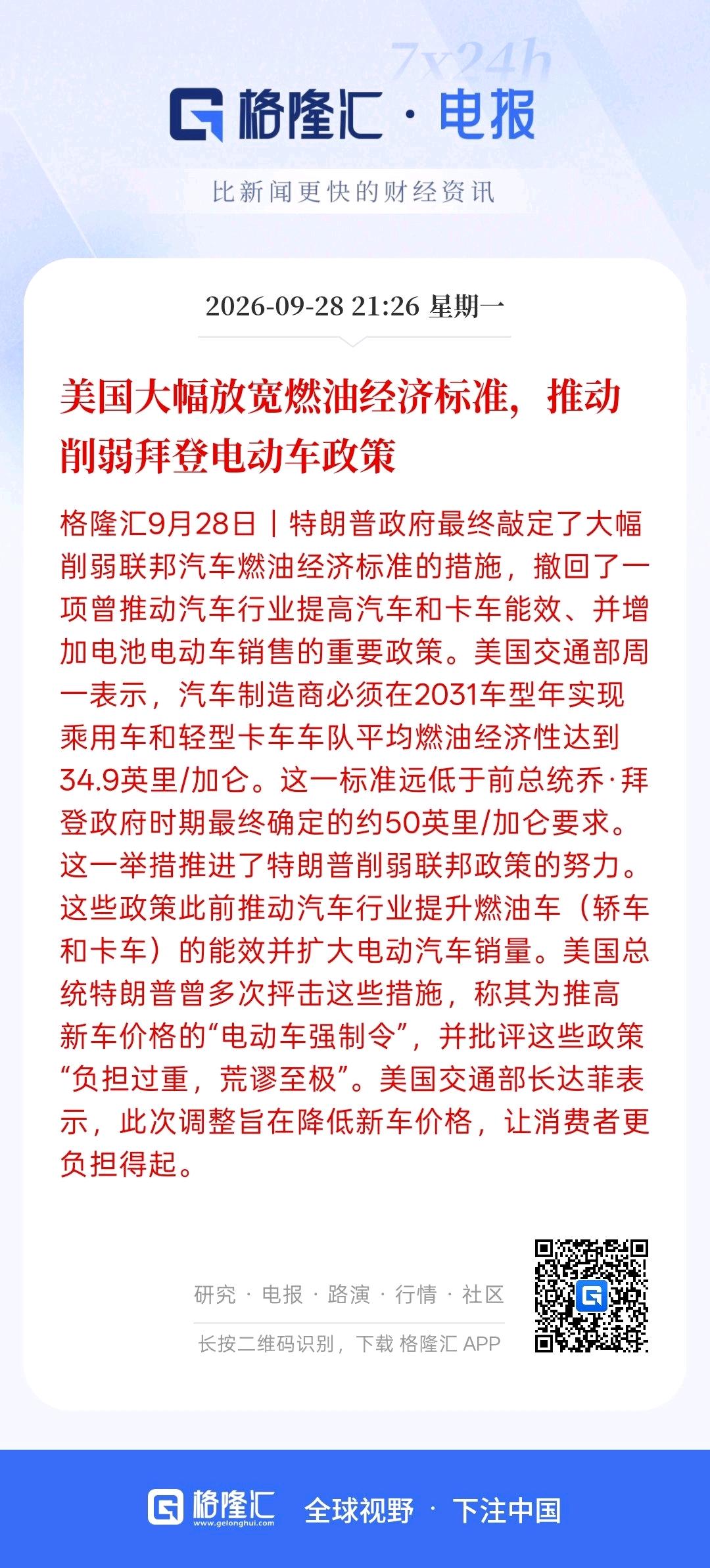 美国接下来要大幅放宽燃油经济标准，直接就推动削弱拜登电动车政策！美国接下来可能依