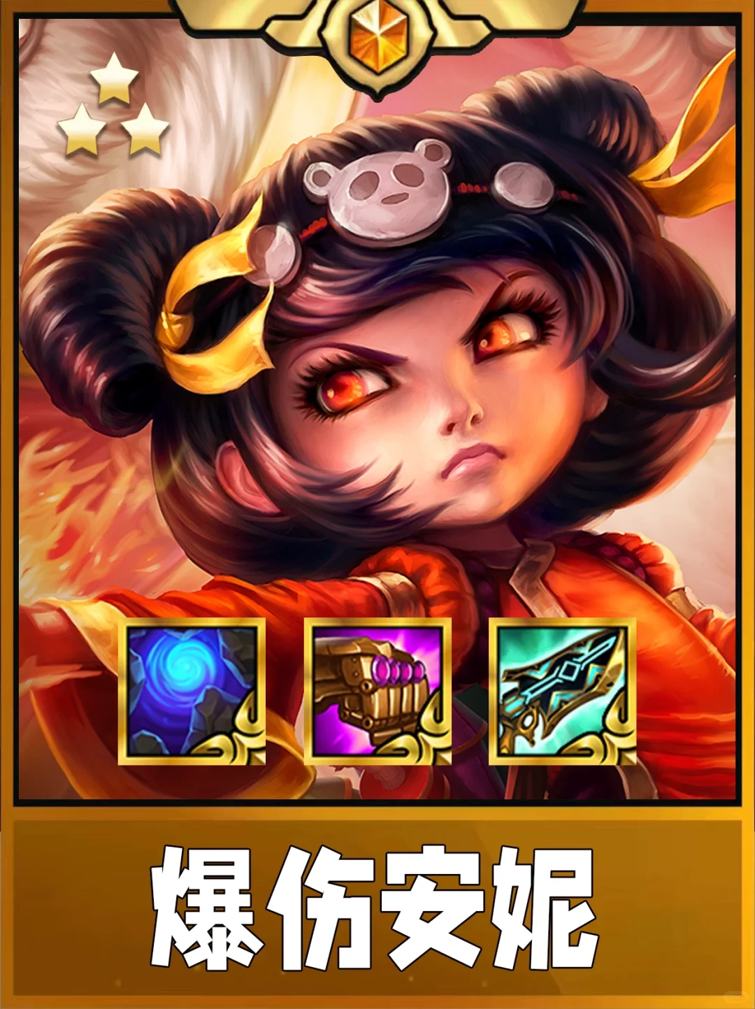 终于理解姐妹玩的阵容了！爆伤安妮太强啦！