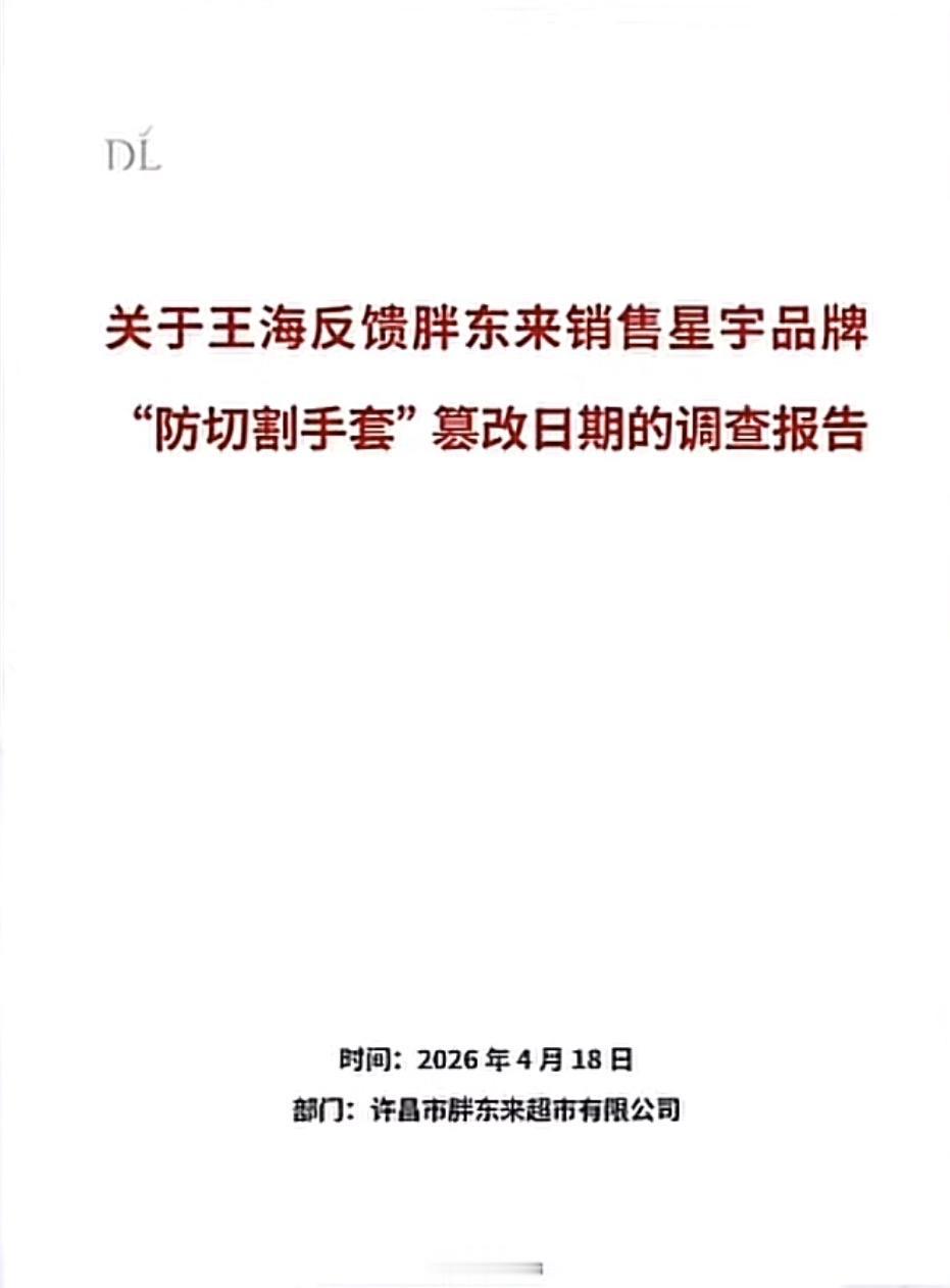 关于王海反馈胖东来销售星宇品牌“防切割手套”篡改日期的调查报告胖东来官方回应防切
