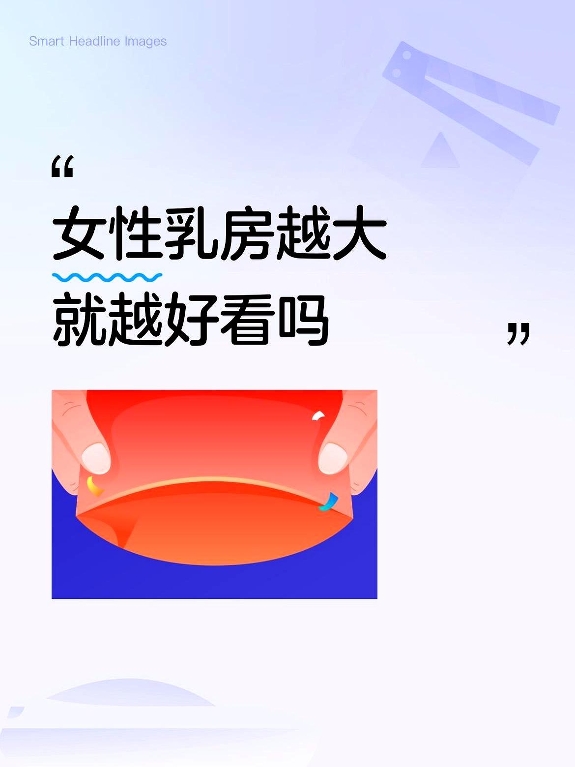 都说胸大才好看？
说实话，别被这种单一审美骗了！
咱身边不少姐妹，为了追求所谓的