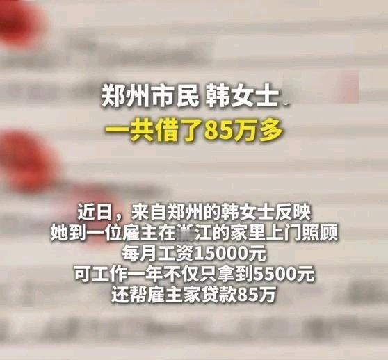 《【🔥百度热搜】女子给“千万富豪”当月嫂被借85万元，说月薪1万5，干1年多就