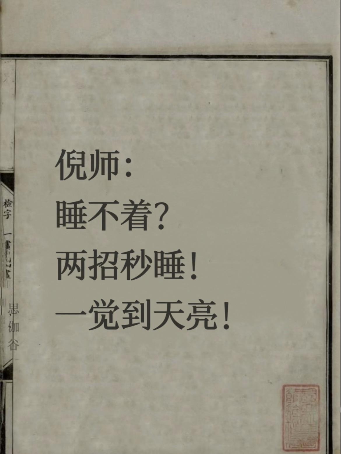 倪师：两招让你一觉到天亮！