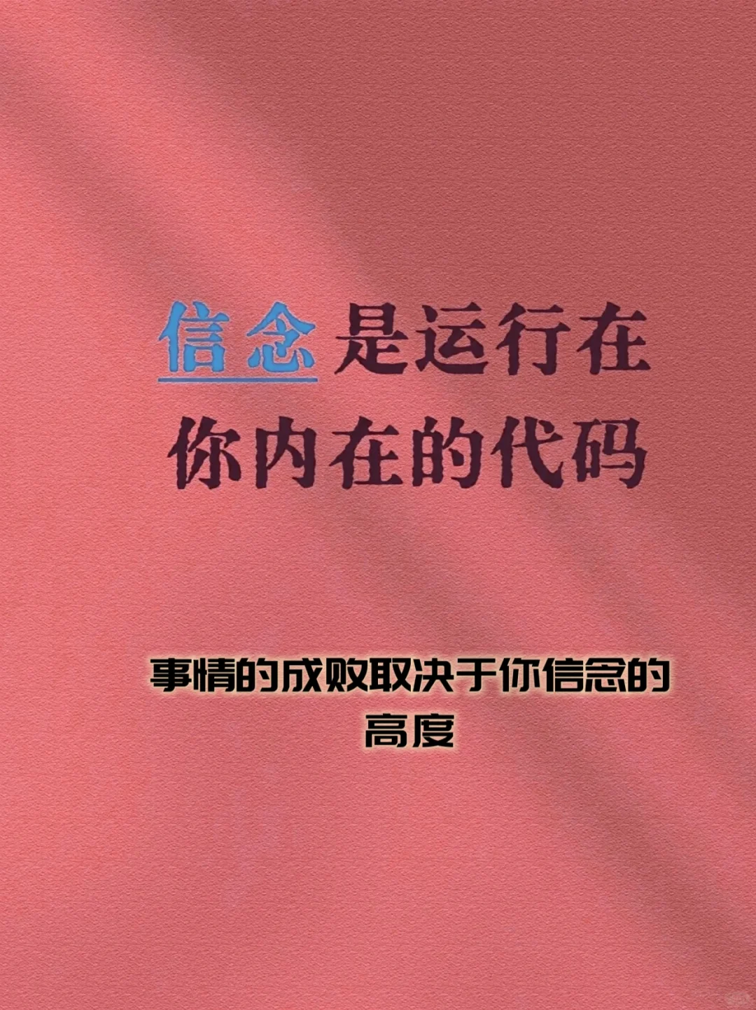 从“我不够好”到“我能行”—如何转变信念