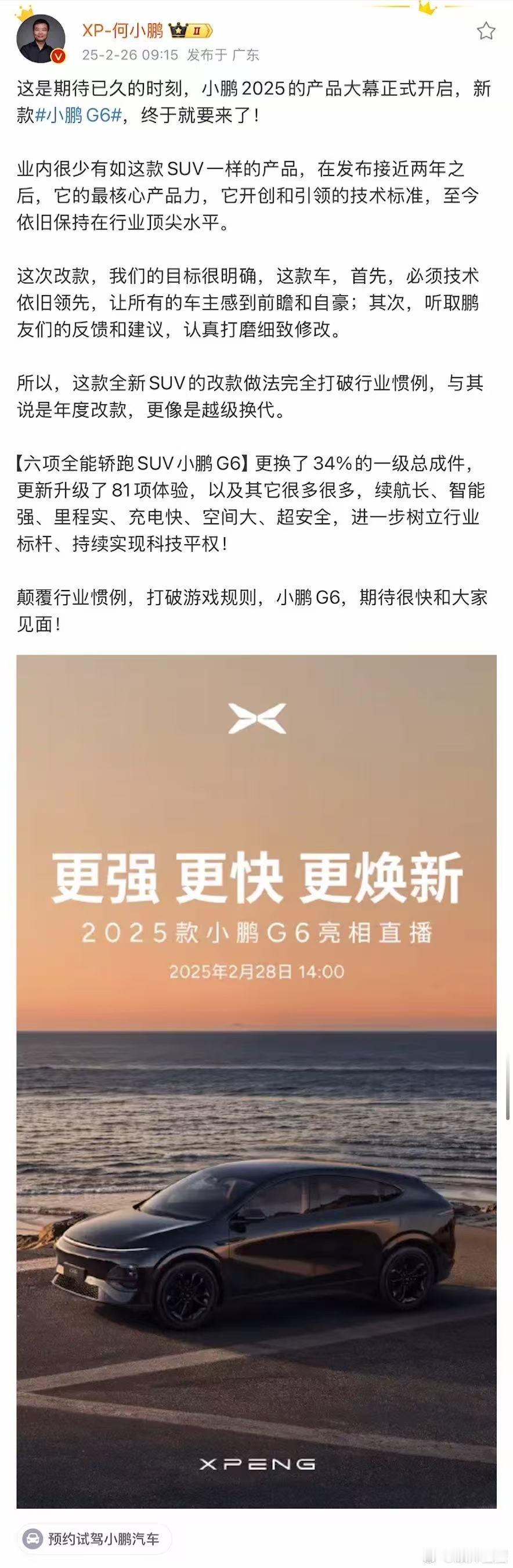 2025款全新小鹏G6 终于来了，2月28日首次亮相直播！与你共赴标杆进化每一步