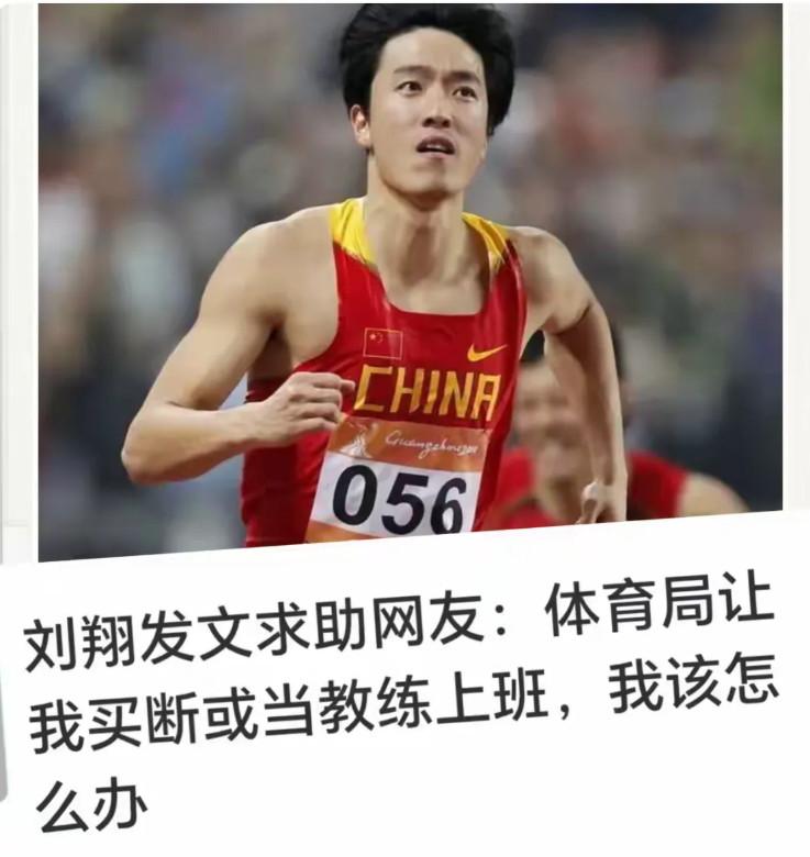 这几天，刘翔向网友求助的消息登上了热搜，刘翔在线向网友征求意见：上海市体育局让我