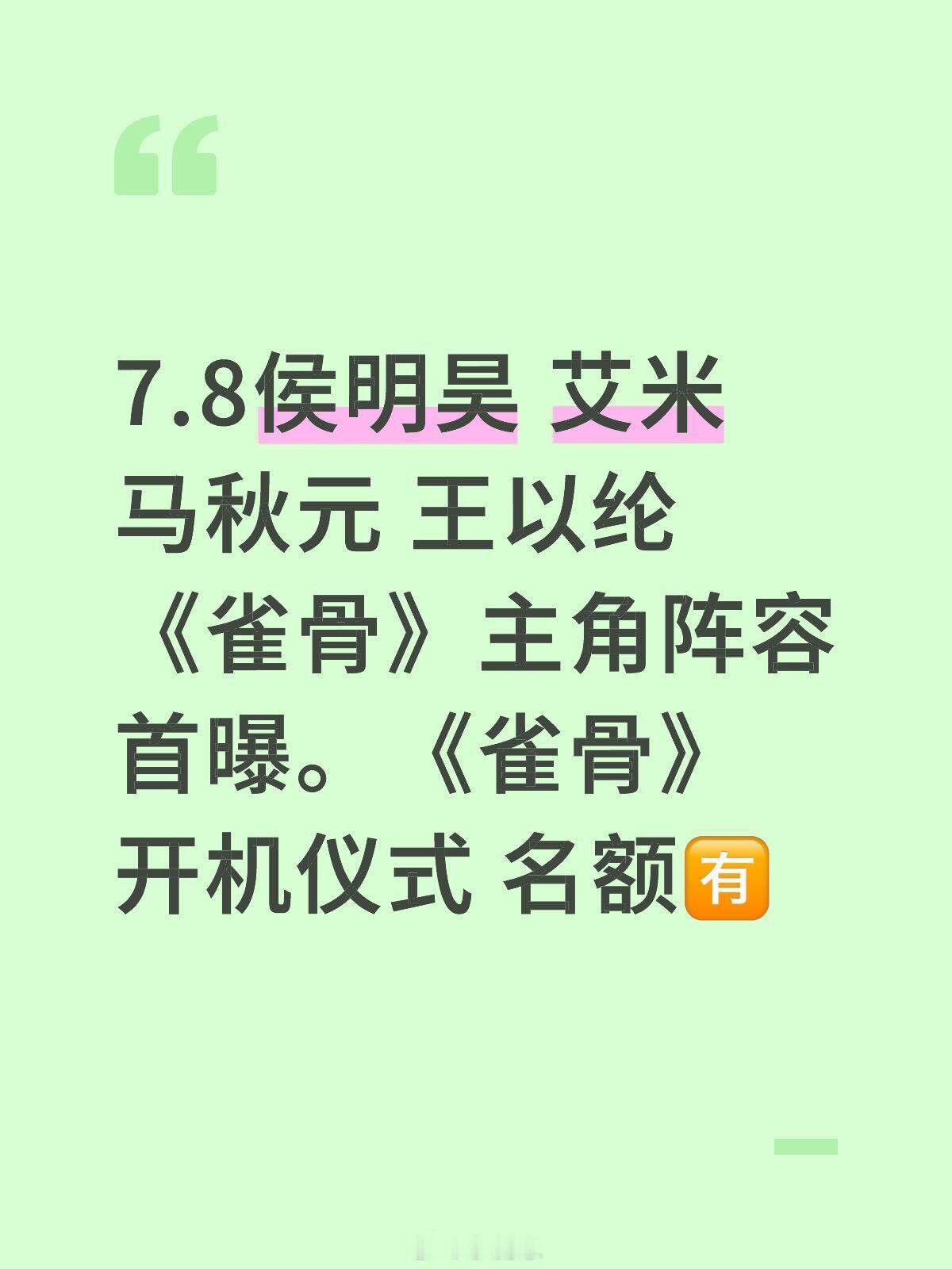7.8侯明昊 艾米 马秋元 王以纶 《雀骨》主角阵容首曝。《雀骨》 开机仪式 名