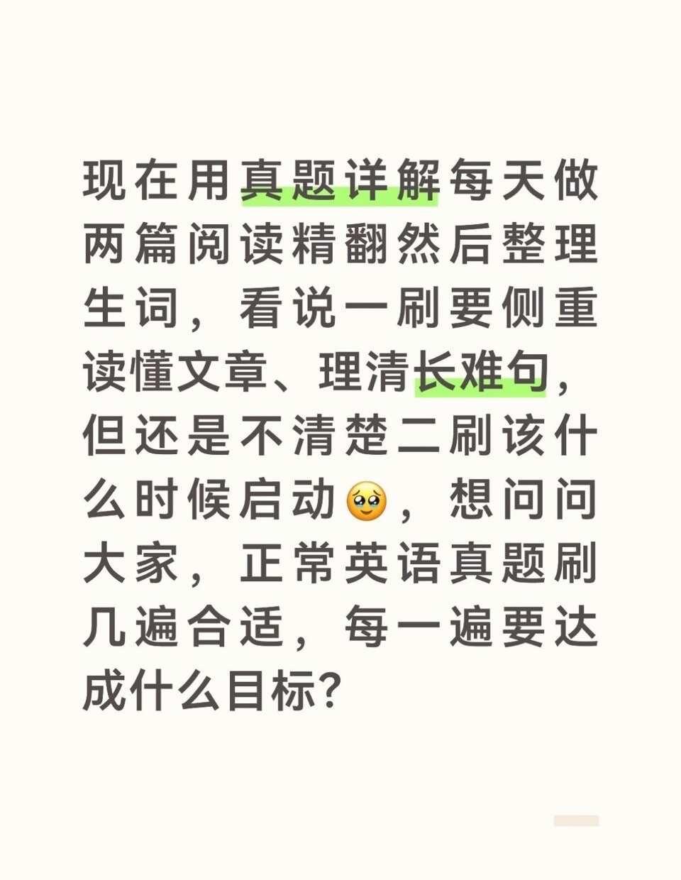 考研英语真题到底需要刷几遍？
目前刚一刷英语阅读真题，身边有人说两遍足够，还有建