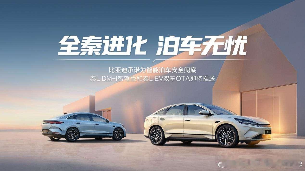比亚迪引来大规模OTA升级，智能泊车辅助承诺帮你兜底。此次升级明显看到比亚迪的信