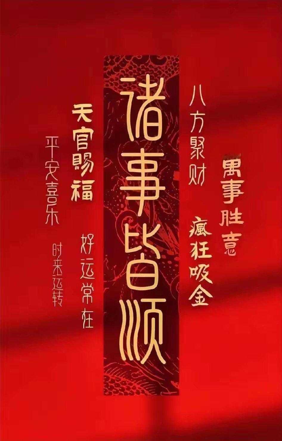“诸事皆顺”，说出这四个字，好像就有了盼头。三天后，坏事可能就变好，做事也会如有