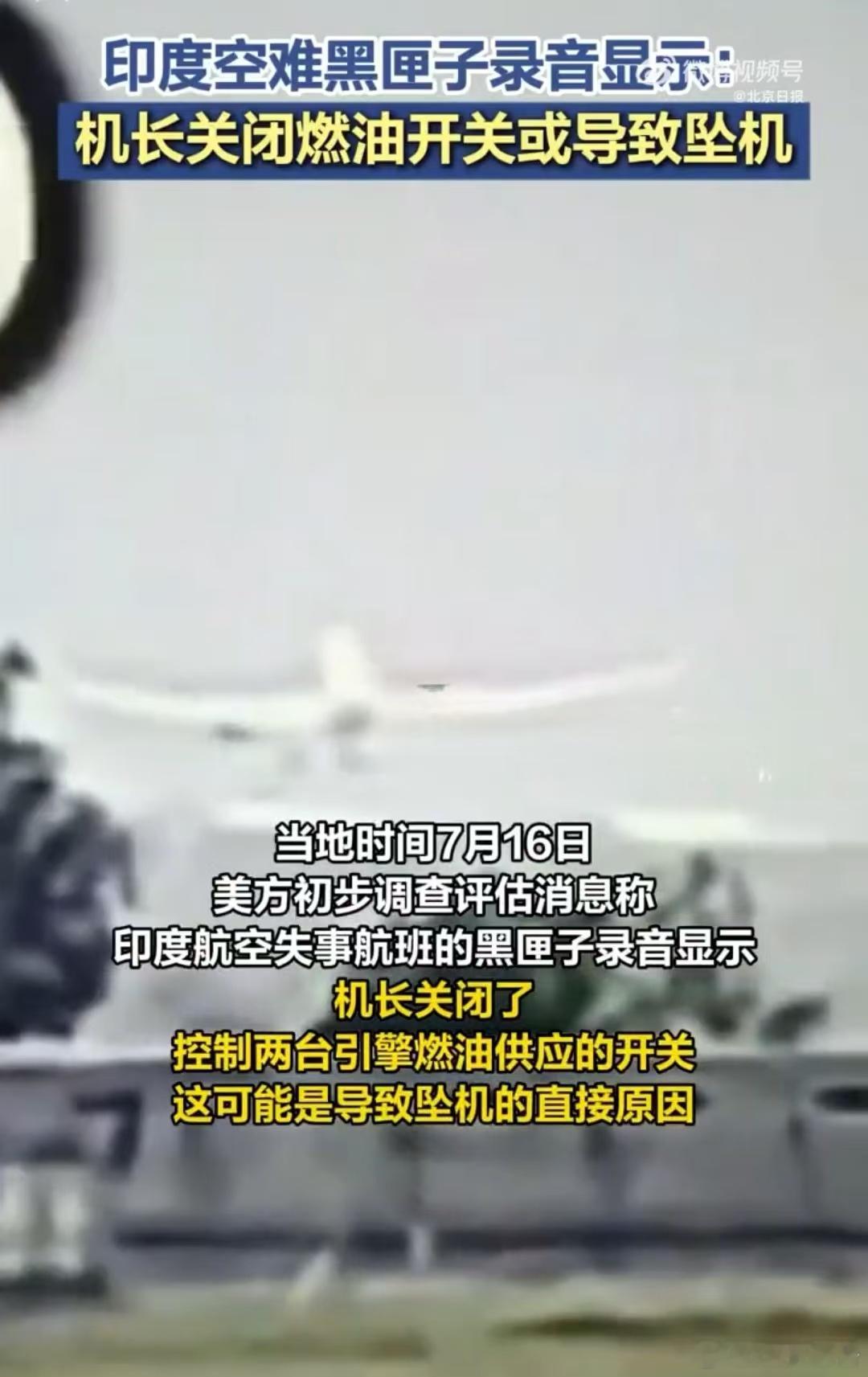 印度机长关闭燃油开关或导致坠机多么令人恐怖的调查结果！会不会给今后的乘客带来巨大