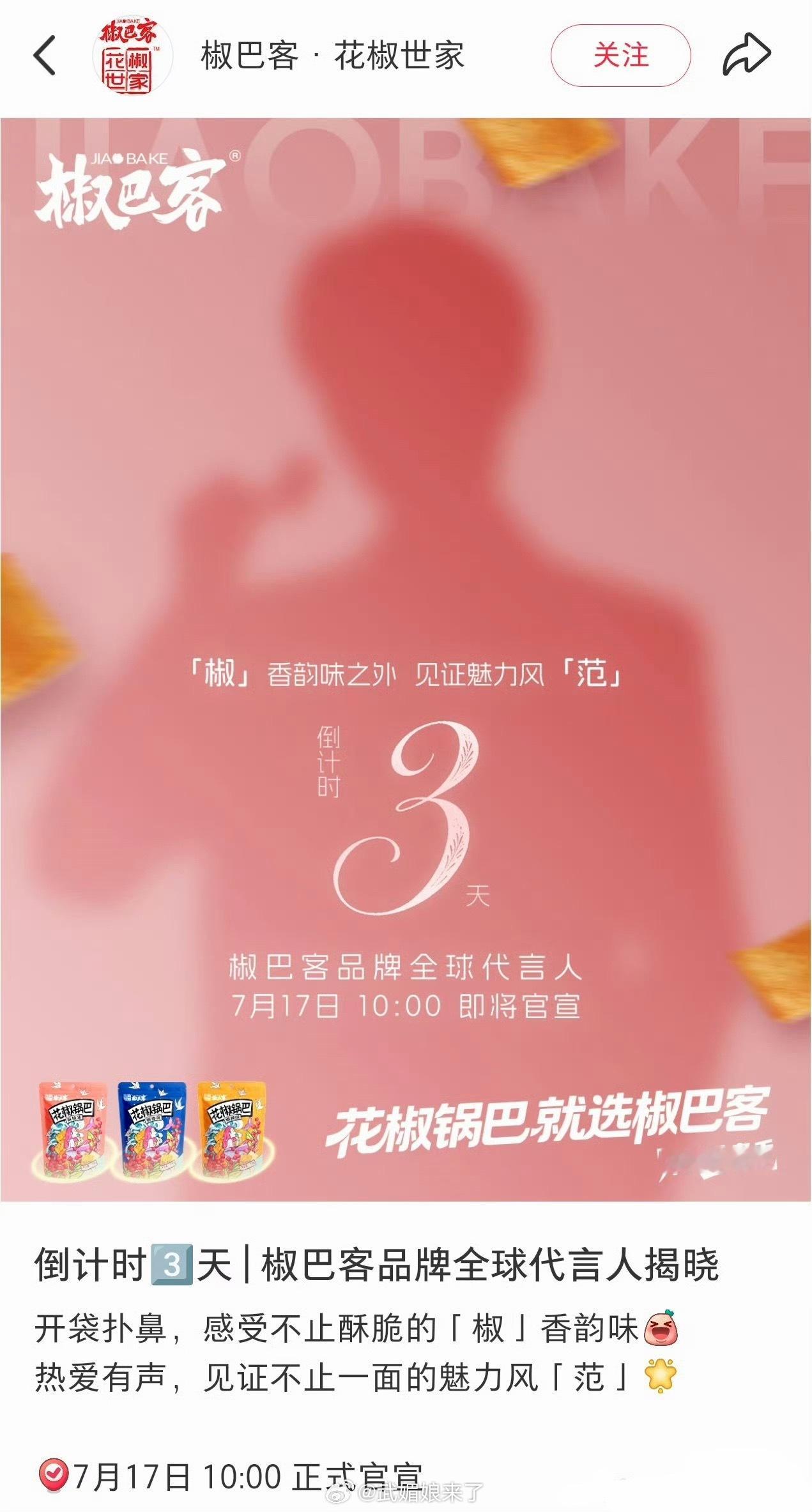 范丞丞新商务，椒巴客品牌全球代言人开启预热！ 
