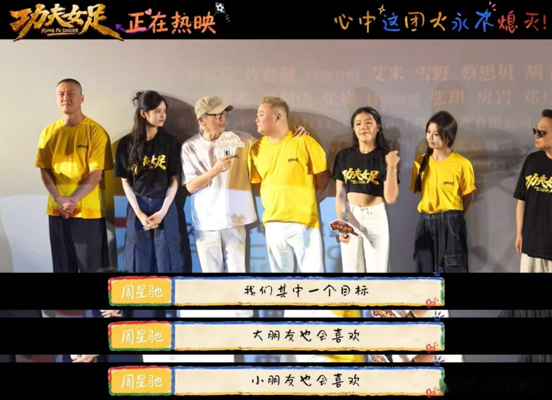 周星驰说我还是个小朋友周星驰站在台上，被小朋友喊“希望你拍少年足球”，他认真回应