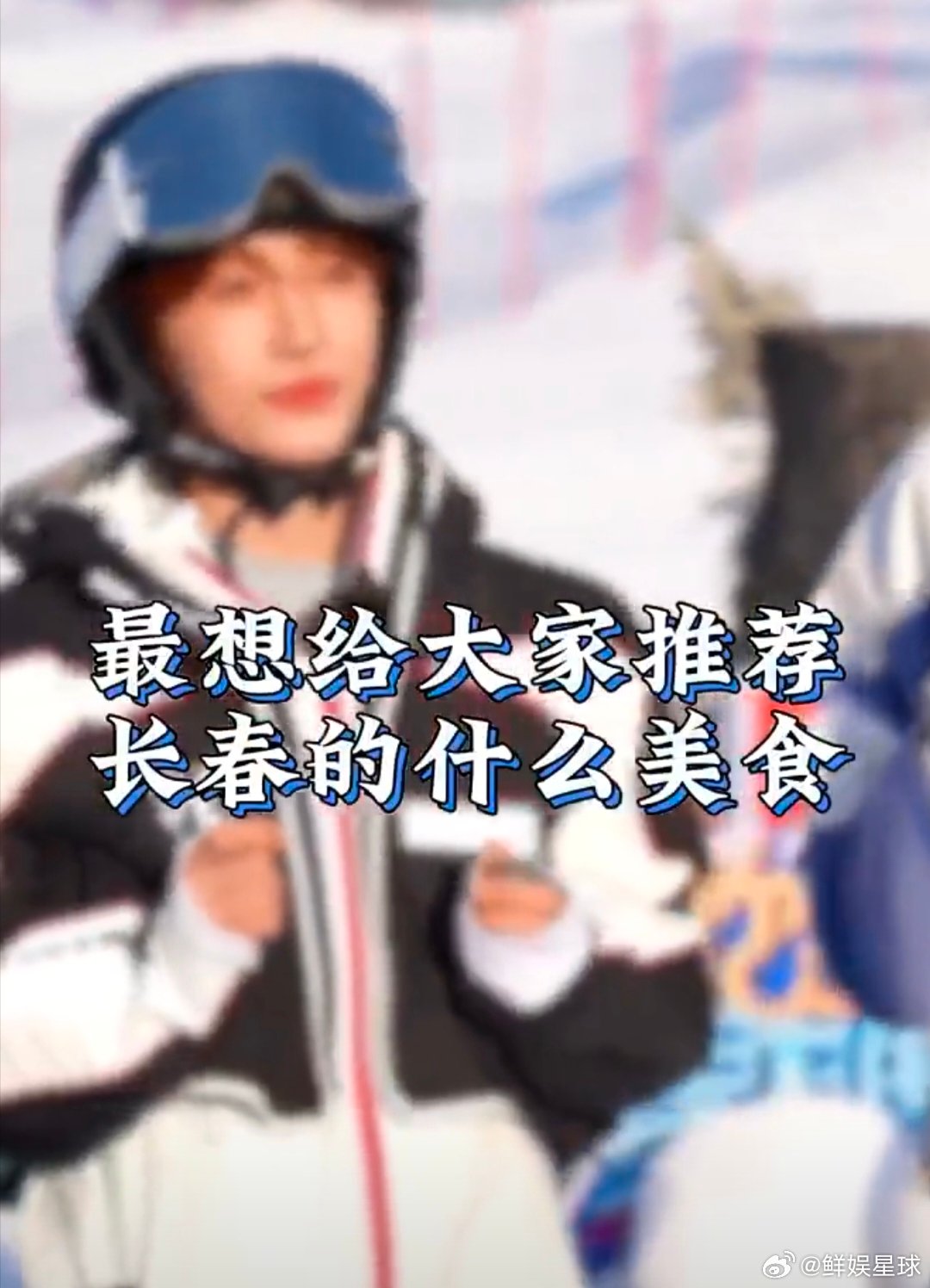 刘宇刘宇推荐长春的冰糖葫芦你好星期六 冬日限定欢乐不容错过，长春特别节目群访环节