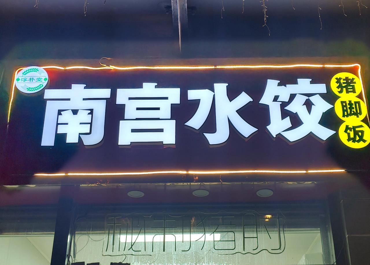 【南宫水饺这么有名？】最近发现，石家庄街头有多家“南宫水饺”，虽都有自己的名字，