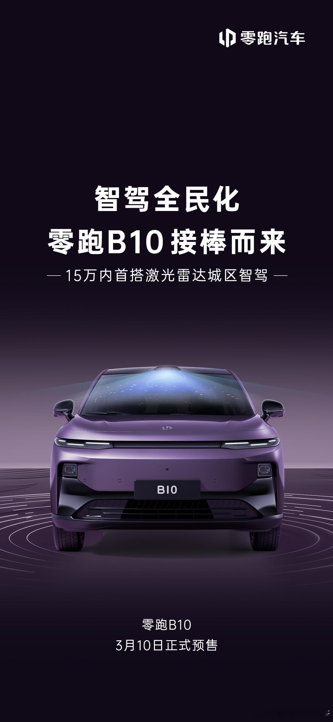 零跑B10将在3月10日开启预售，海报也打上了「智驾全民化」。这车也确实有底气这