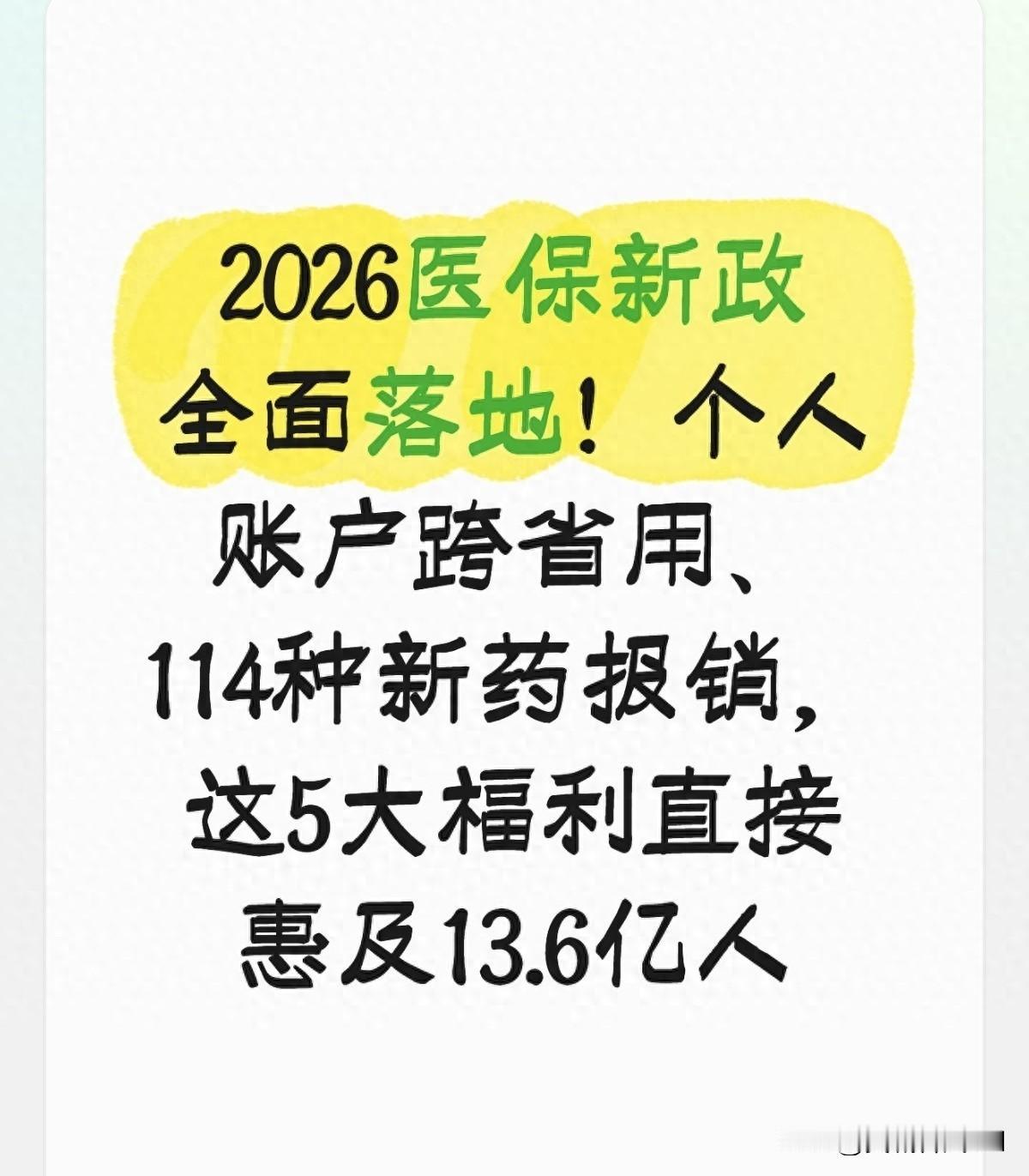 2026医保新政，和你切身相关的大事
以前看病是真的贵啊，现在好像好点了，尤其医