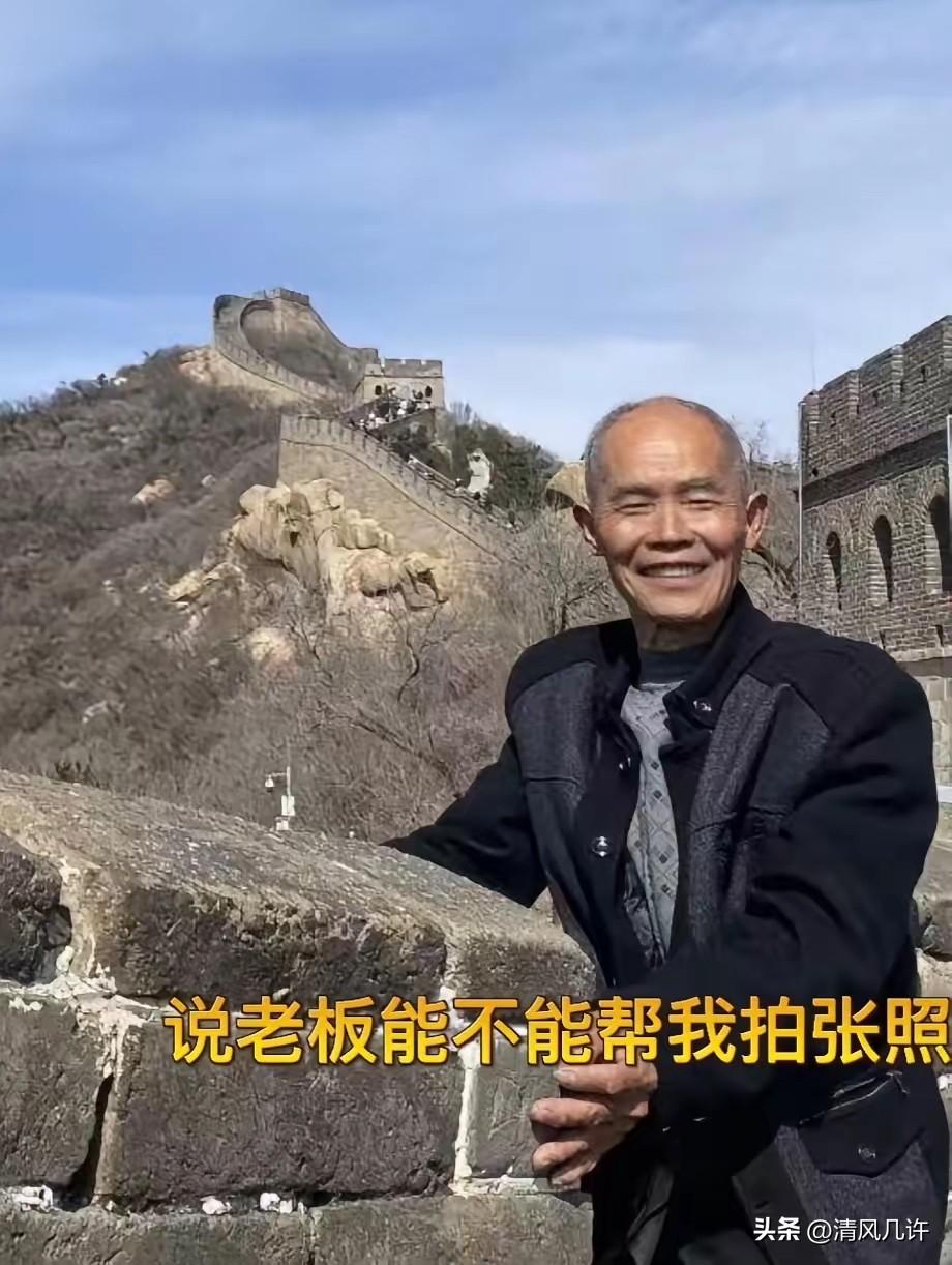 浙江，一75岁大爷随团去北京爬长城，兴奋之余想拍照留念，无奈自己的手机是老年机，