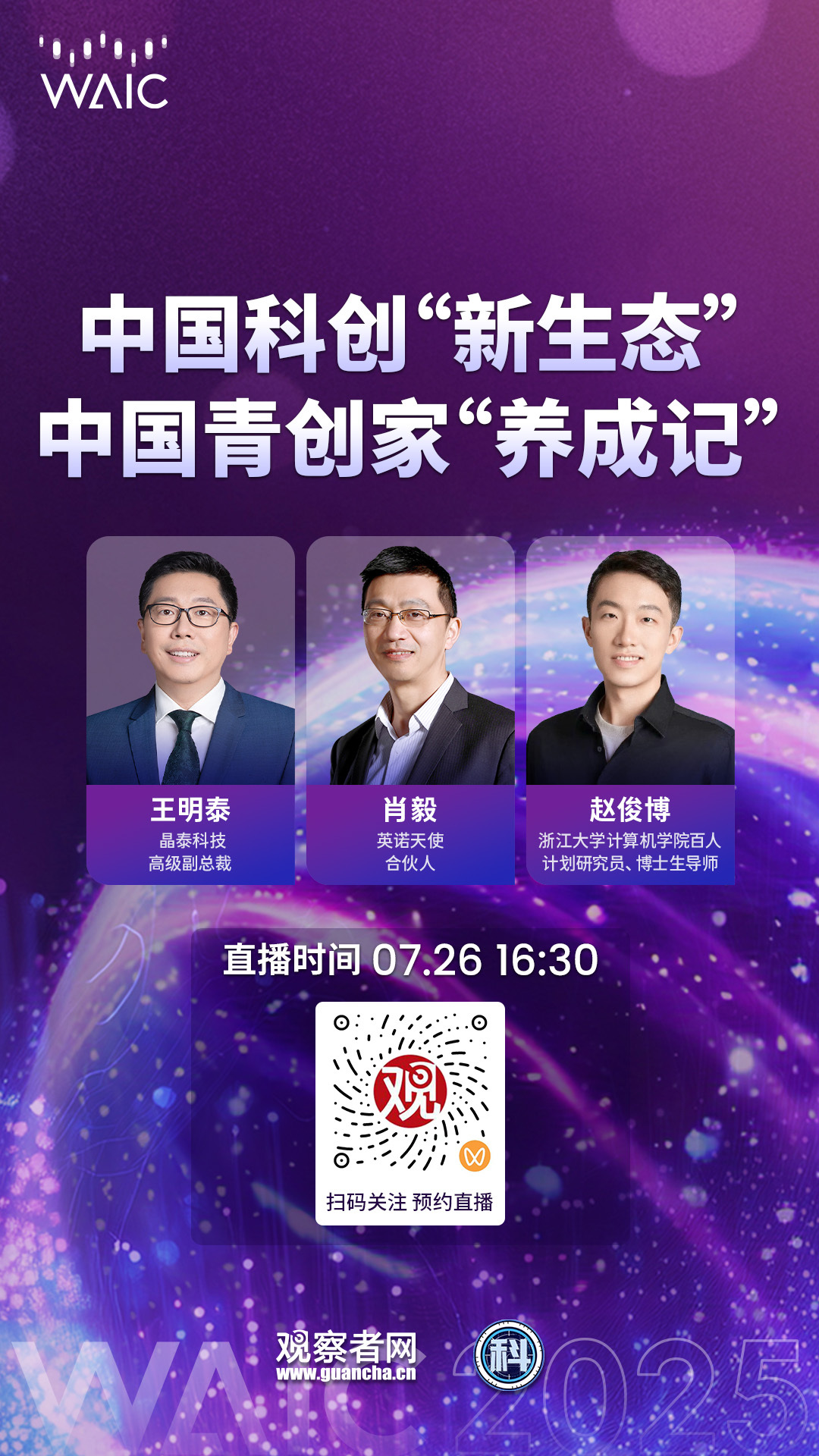 【与科工力量共赴世界人工智能大会2025 】明天（7月26日），2025世界人工