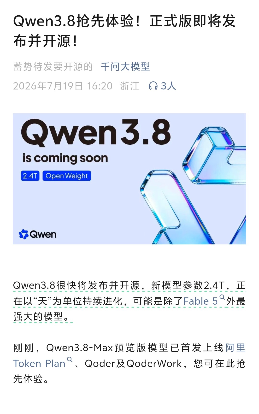Qwen3.8很快将发布并开源！新模型参数2.4T！正在以“天”为单位持续进化，