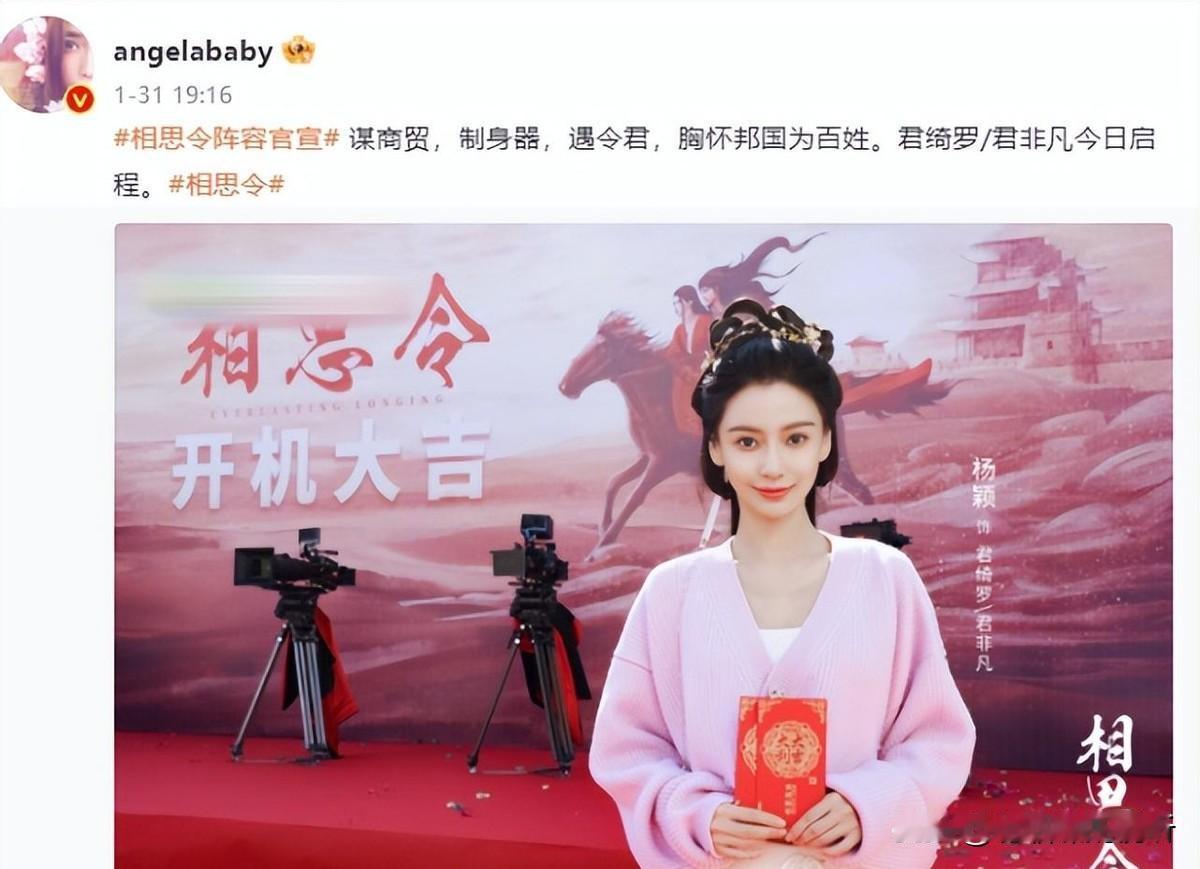 今年一月底，Angelababy主演的新剧《相思令》正式开机，她随即投身剧组拍摄
