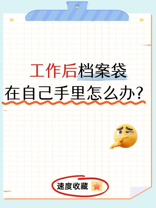 工作后档案袋在自己手里怎么办？🤔