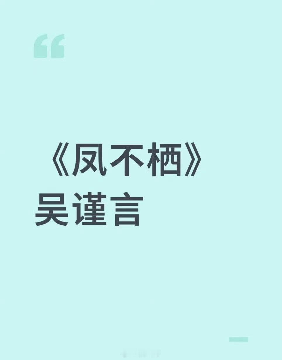 吴谨言将出演芒果剧凤不栖吴谨言又要演复仇爽剧了，网传吴谨言将出演芒果剧《凤不栖》