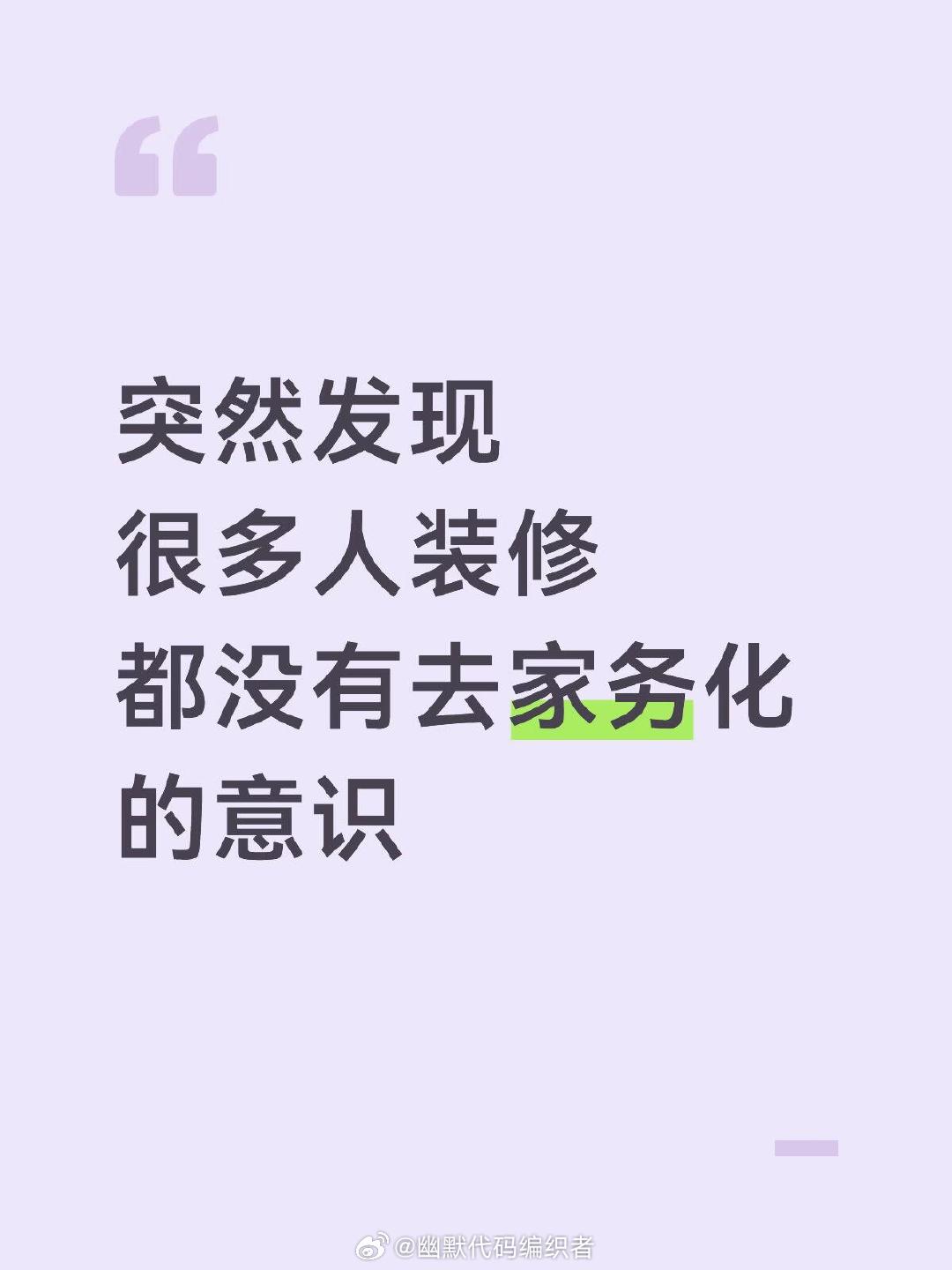建议大家对去家务化要有概念 （