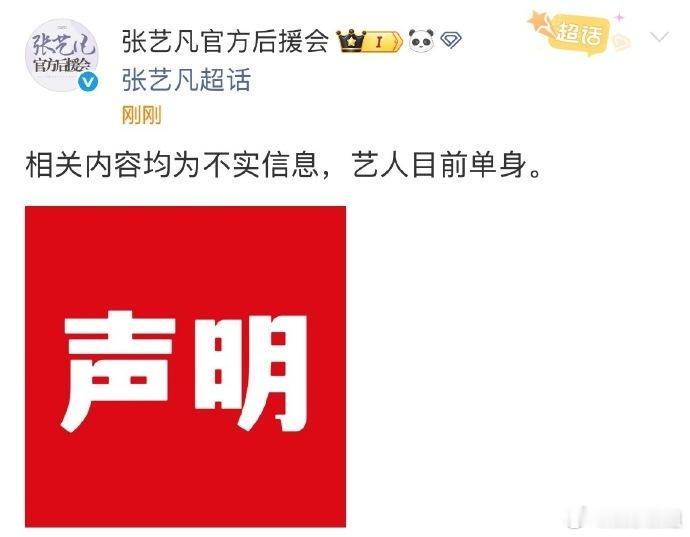 张艺凡后援会声明艺人目前单身张艺凡后援会凌晨发声明：相关内容均为不实信息，艺人目