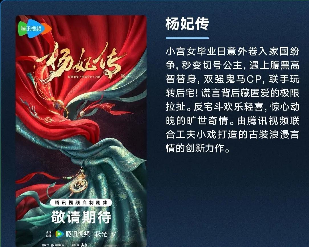 古装剧《#杨妃传#》
根据解语小说《盛世帝女》改编
制作方：工夫小戏
小宫女毕业