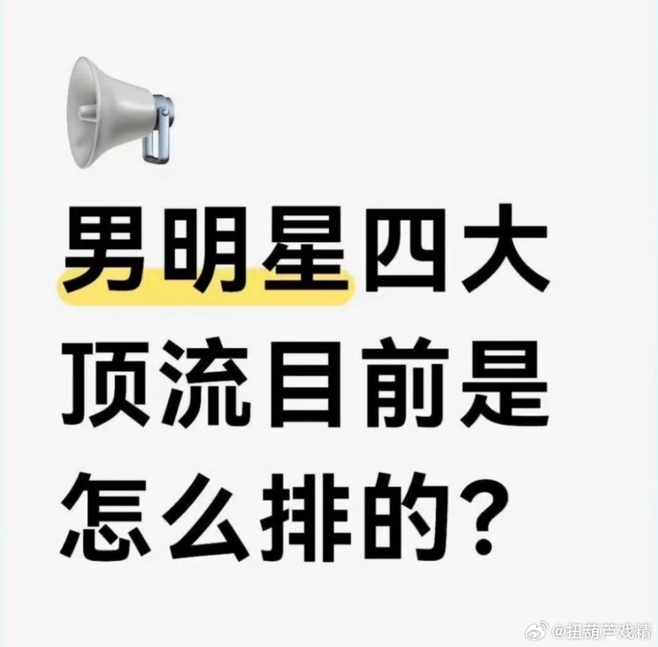 热知识，顶流只有一个 ​​​