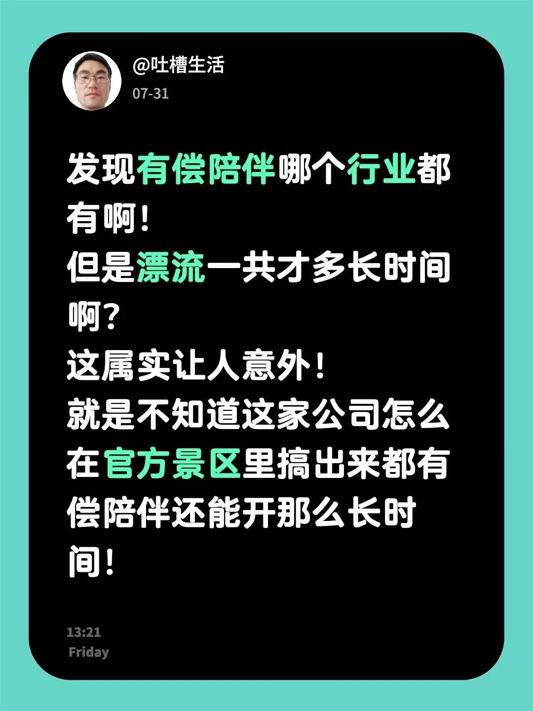 发现有偿陪伴哪个行业都有啊！但是漂流一共才多长时间啊？这属实让人意外！就是不知道
