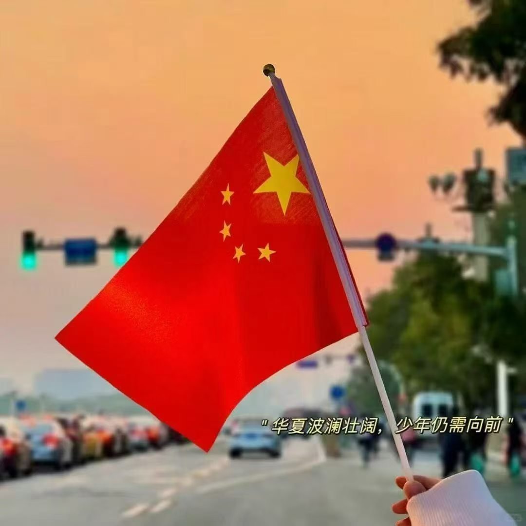 ²⁰²⁶·₁₀.₀₁🚩生在国旗下 长在春风里🍃 ❣盛世华诞 与国同庆🇨🇳