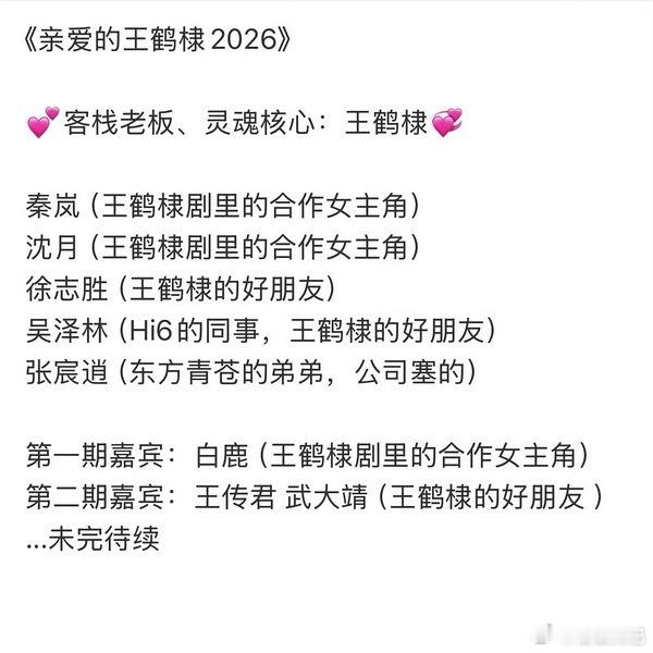亲爱的客栈每一期都是王鹤棣的熟人局诶