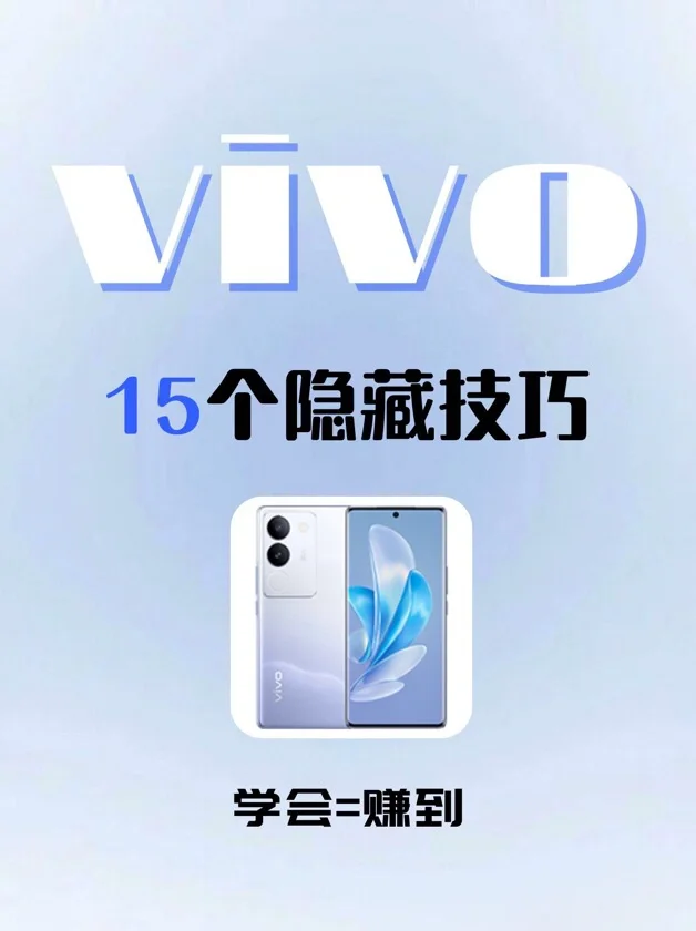 不会＝白买！Vivo 15个隐藏小技巧！！