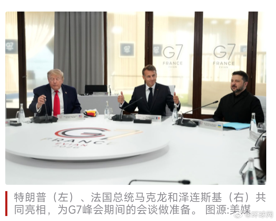 #特朗普证实与泽连斯基会面#【外媒：特朗普证实G7峰会期间与泽连斯基会面】据法新