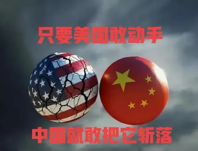 如果美国与中国开战，胜负如何？其实没有悬念，只要美国敢动手，中国就能把它斩落马下