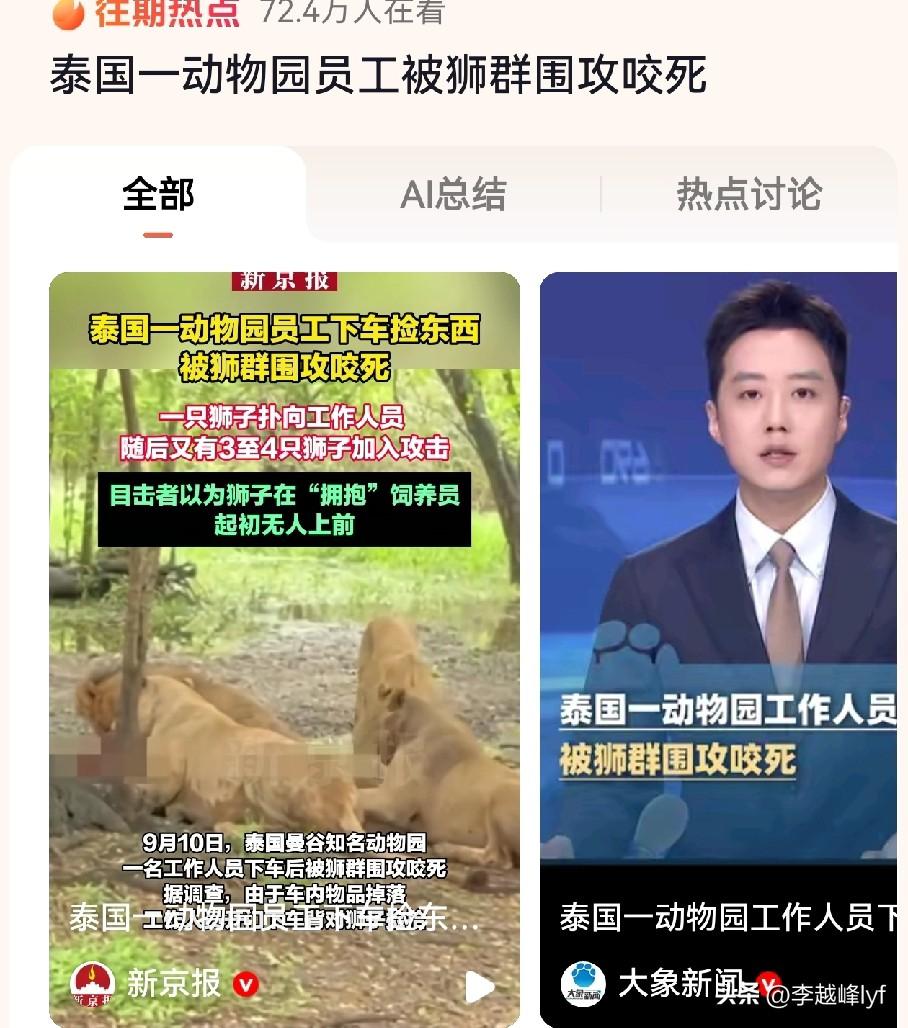 太可怕！泰国一动物园员工被狮群咬死，持续攻击15分钟，其他工作人员才介入。

就