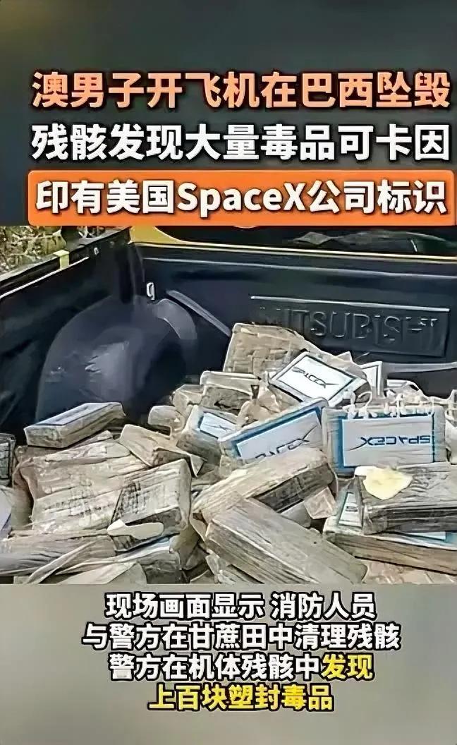 澳男子开飞机在巴西坠毁，残骸发现大量毒品可卡因，印有美国SpaceX公司标识  