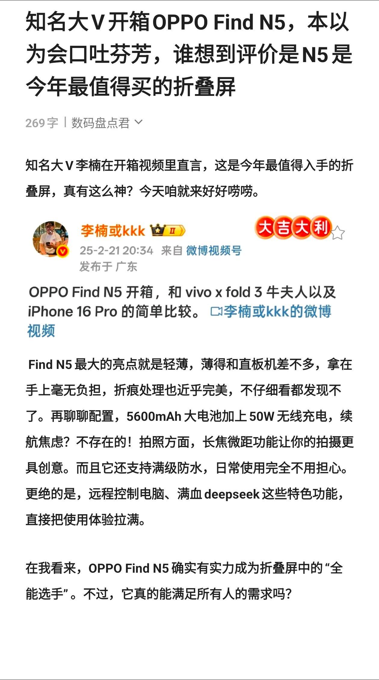 知名大V开箱OPPO Find N5，本以为会口吐芬芳，谁想到评价是N5是今年最