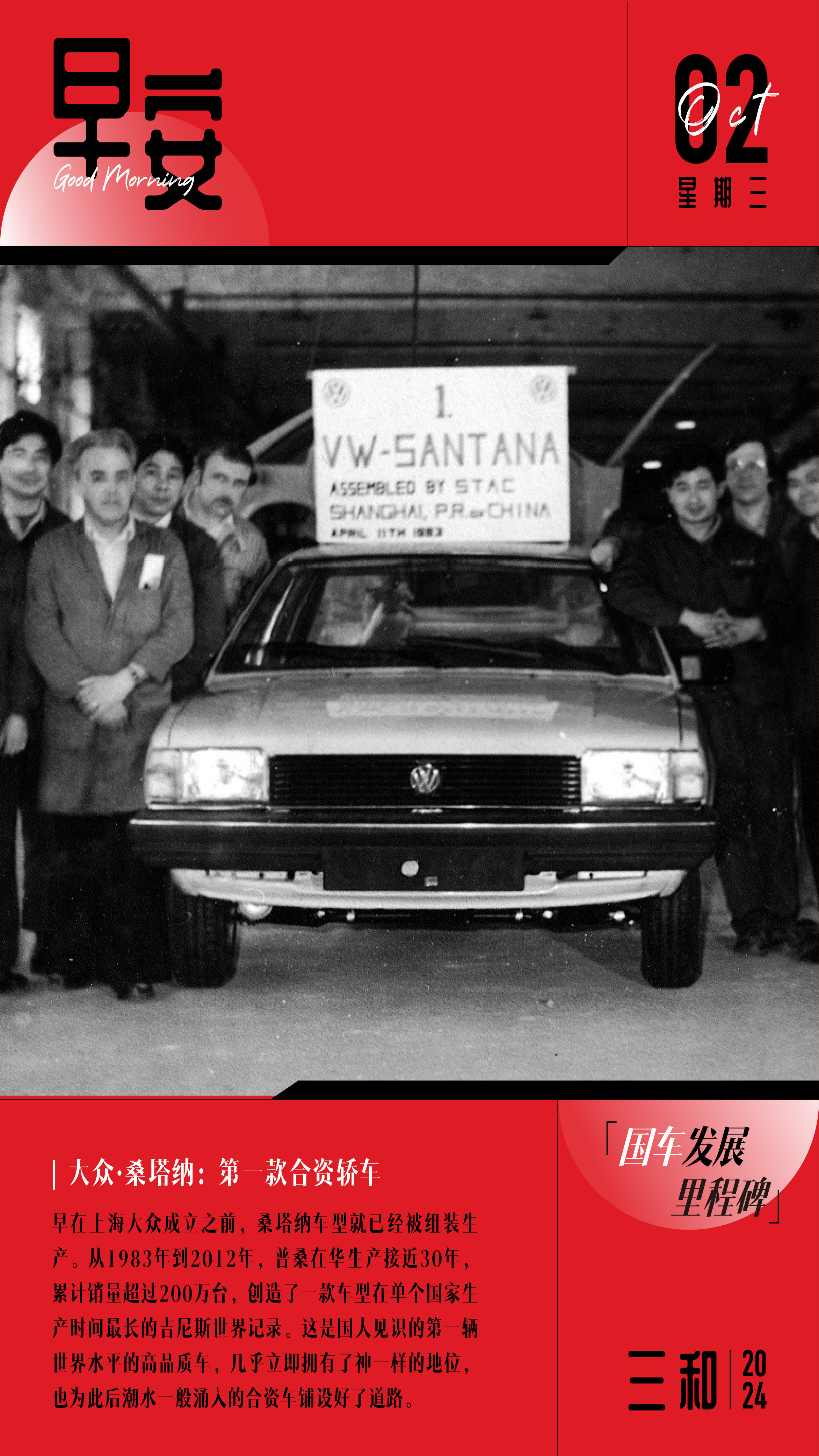 早安！早在上海大众成立之前，桑塔纳车型就已经被组装生产。从1983年到2012年
