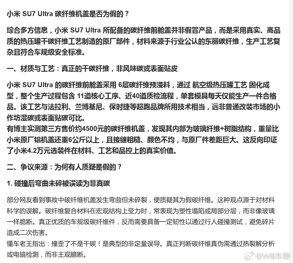 小米 SU7 Ultra 碳纤维机盖是否为假的？查了下微博的AI回答：小米 SU