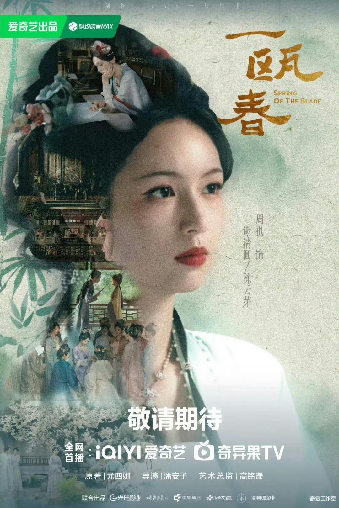 爱奇艺拿出虞书欣周也田曦薇王炸好好好这边预约一下我们一瓯春，浅浅期待一下谢清圆陈