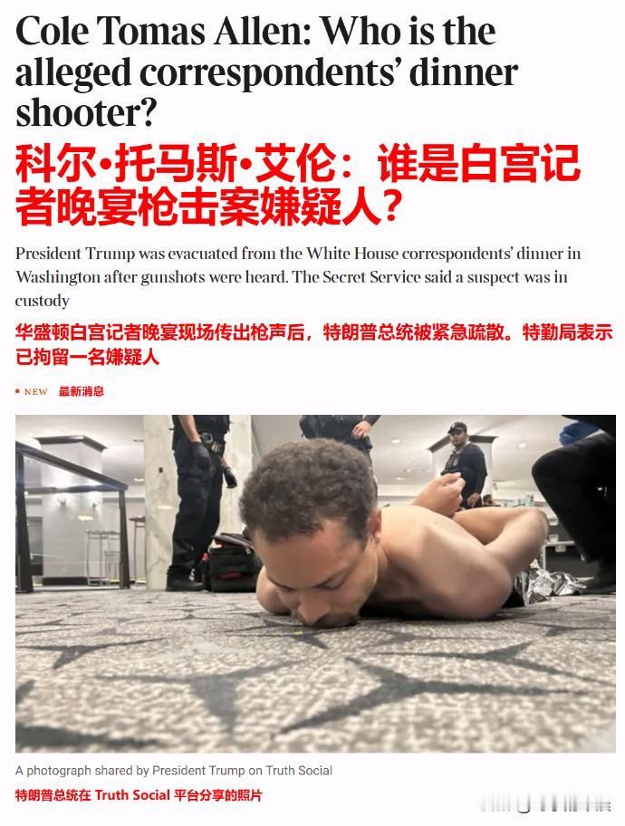 白宫晚宴枪击案嫌疑人身份确认，高市早苗发文关心特朗普献媚
 
白宫记者协会晚宴枪