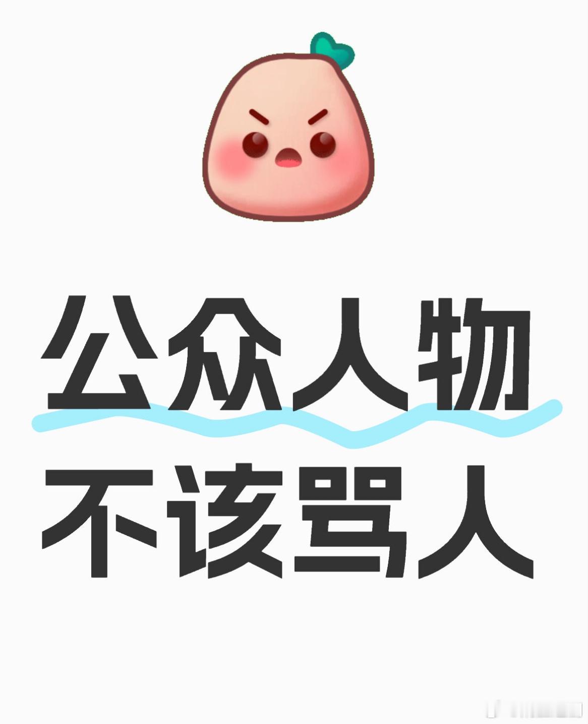 作为公众人物一定要谨言慎行，印象中还是存在一些明星公众人物骂人，一定要注意不要做