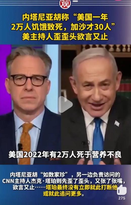 这是什么地狱笑话！2024年，内塔尼亚胡就曾用“斩杀线”嘲讽美国：美国一年饿死2